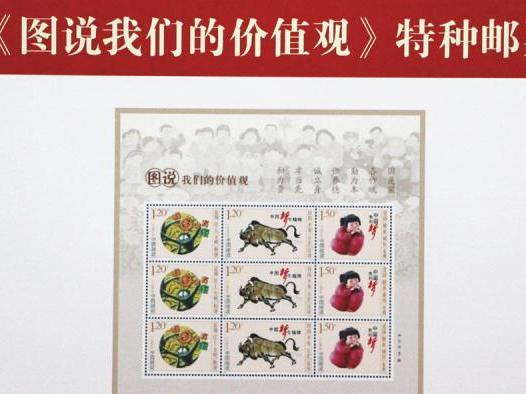 《图说我们的价值观》特种邮票29日首发