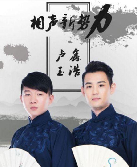 卢鑫玉浩的"相声新势力"会成为第二个"德云社"吗?