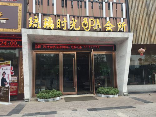 袁州区城北琉璃时光spa会所