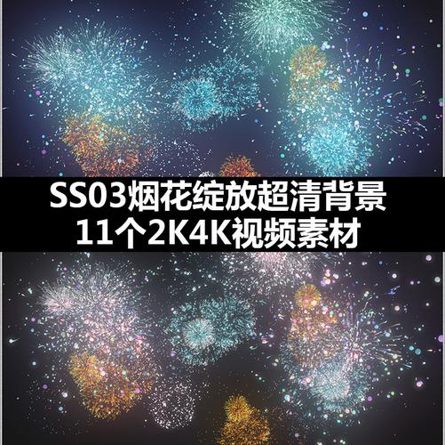 2k4k视频edius背景绽放烟花素材会声会影
