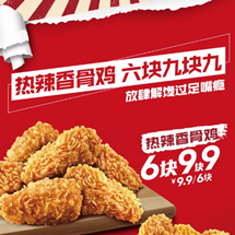 kfc6块热辣香骨鸡99元2杯红豆酒酿99元