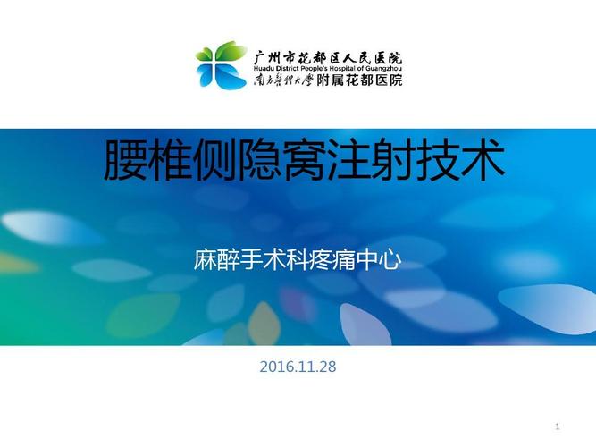 腰椎侧隐窝注射ppt课件