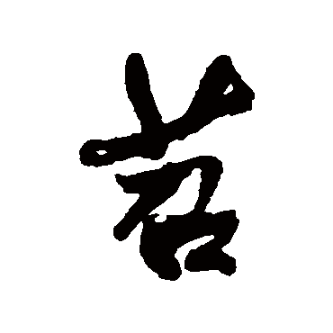 苕_书法字典查询