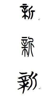 新字的篆书写法