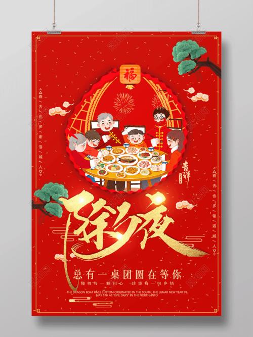 2019猪年除夕之夜年夜饭节日海报
