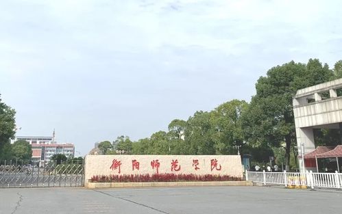 衡阳师范学院