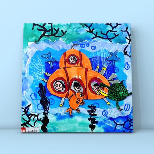 潜水艇_创意美术_儿童创意美术_文化_绘画