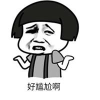 我表示很尴尬表情图片大全【点击鼠标右键下载】