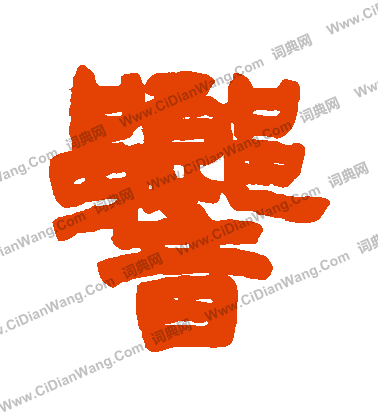 响字隶书写法_响隶书怎么写好看_响书法图片_词典网