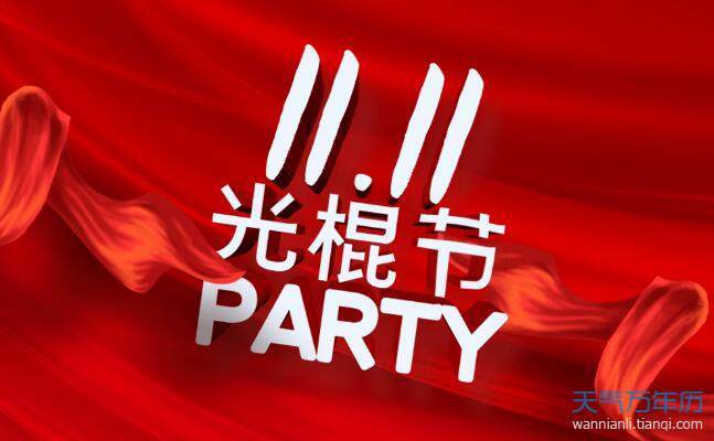 2020光棍节伤感说说单身过光棍节说说