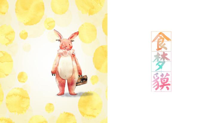 食梦貘