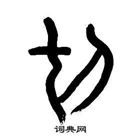 切篆书书法字典