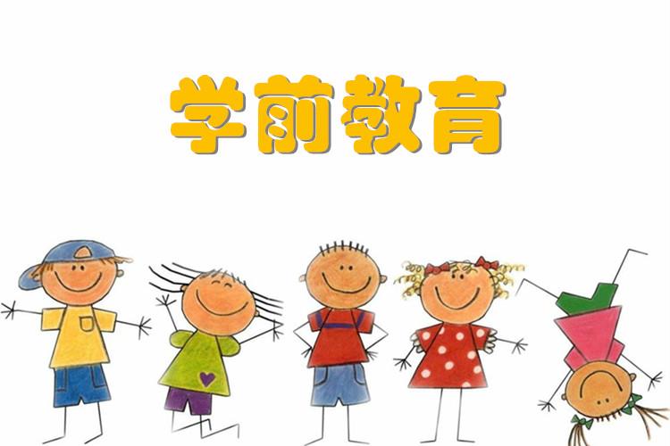 学前教育大专自考好吗