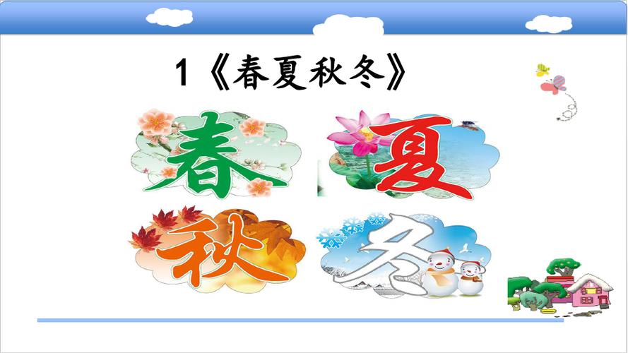 部编版语文一年级下册《春夏秋冬》优秀课件ppt