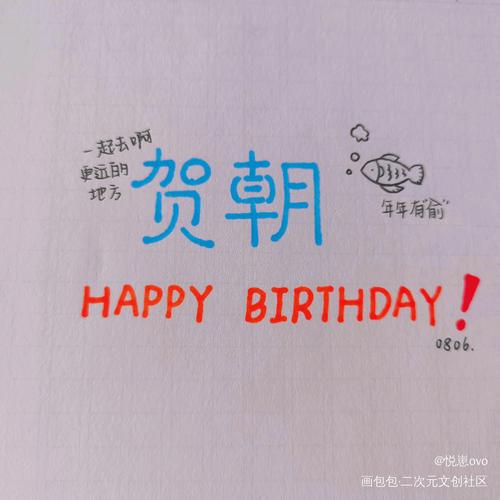 贺朝0806生日快乐