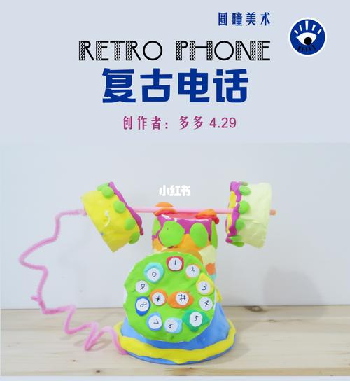 复古电话创意美术少儿美术手工彩泥6-9岁课_美术_手工
