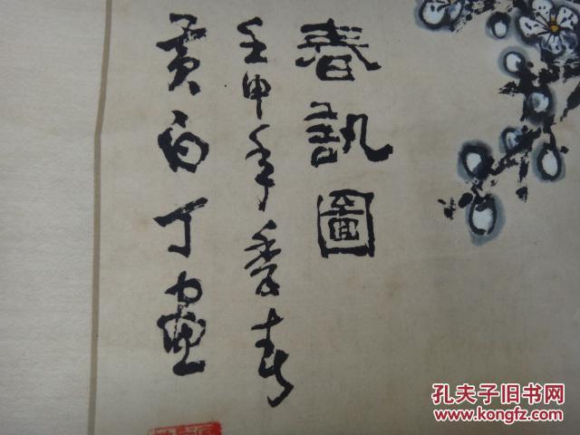 同一来源之:武汉书法家画家黄白丁 国画梅花 原装原裱