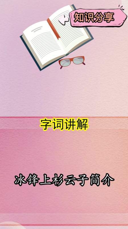 冰锋上杉云子简介,你现在明白了吗