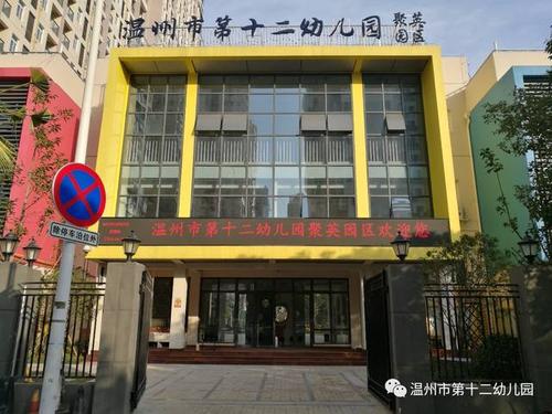 温州市第十二幼儿园的聚英园区开学啦!