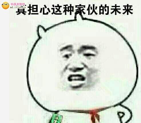 真担心这种家伙的未来_金馆长妈蛋表情网md.itlun.cn