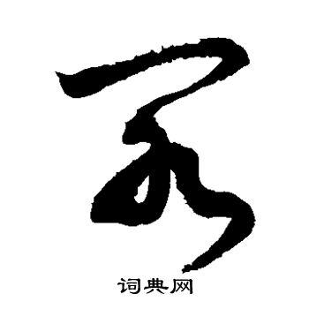 阁草书书法字典