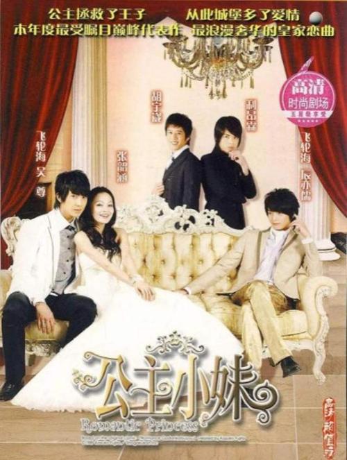《公主小妹》,主题曲来自张韶涵《我恋爱了》,收录于她的个人专辑