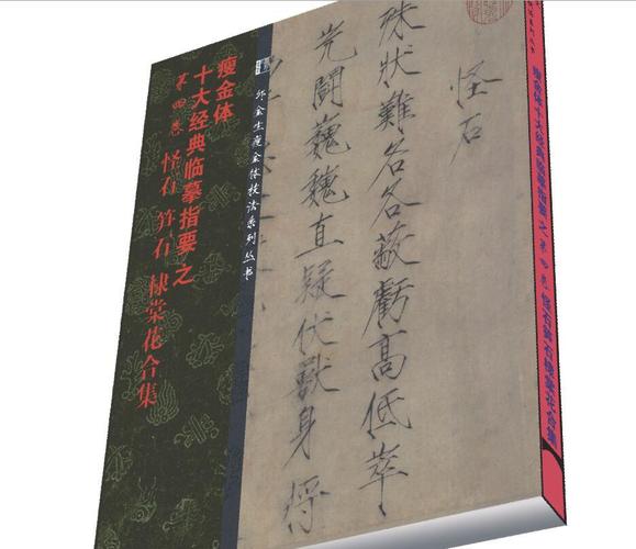 第四卷《怪石棣棠花笋石合集》宋徽宗瘦金体十大经典临摹指要