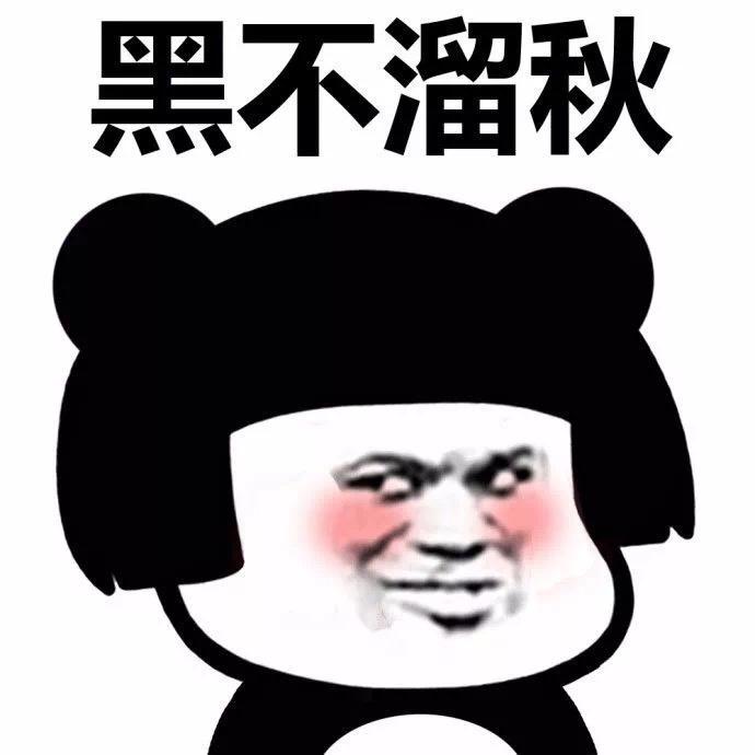 黑不溜秋的蘑菇头表情包