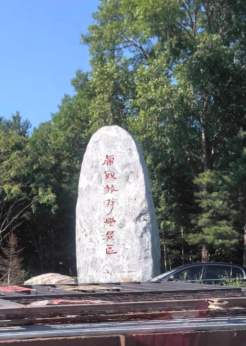 游黑龙江虎头风景区天下第一虎