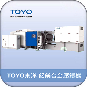 toyo东洋压铸机,压铸零件,压铸设备的报价,采购整厂规划及完善的售后