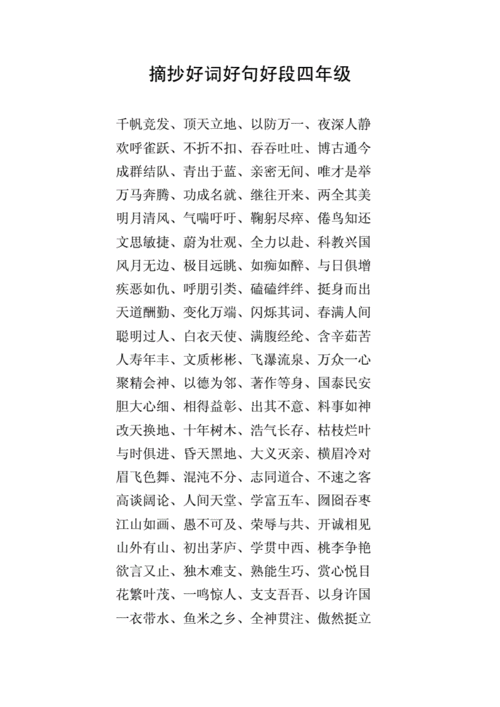 摘抄好词好句好段四年级.doc 11页