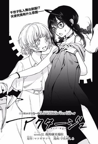 【漫画】演员夜凪景 #32 - acfun弹幕视频网 - 认真你就输啦 (?ω?