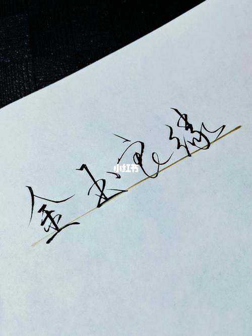 就算是天定的良缘 也会有辛苦._手写_文化_书法