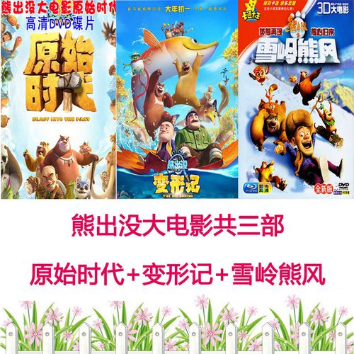 熊出没光头强大电影原始时代变形记儿童动画片高清dvd