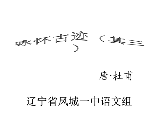 公开课_咏怀古迹 - 副本.ppt