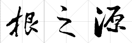 根之源3个字的书法写法行书