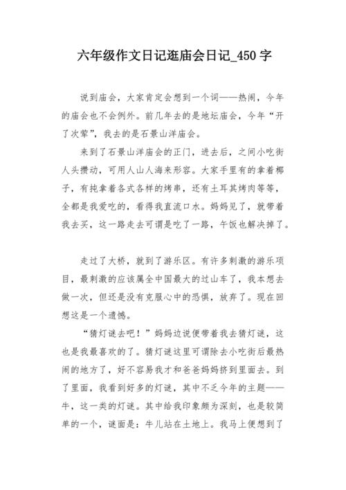 六年级作文日记逛庙会日记450字
