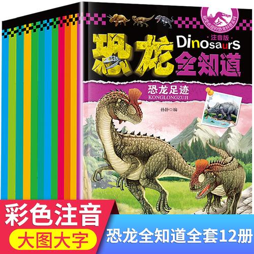 幼儿宝宝男童认识介绍恐龙的书小百科知识全书 儿童绘本画册认知书籍3