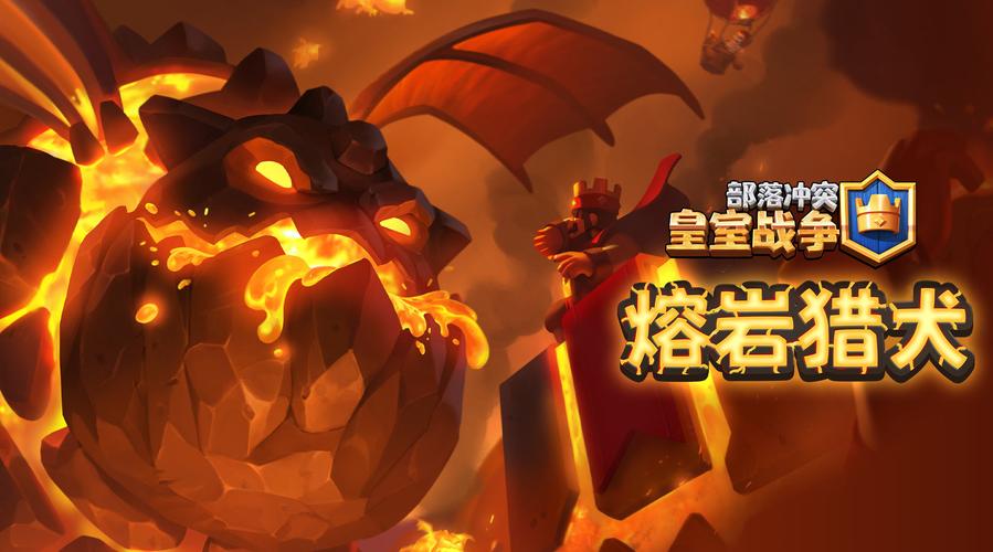 皇室战争#熔岩猎犬,超燃开战!979797 主题季第32季已经上线!