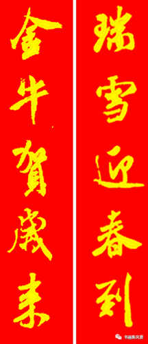 米芾的牛年春联,牛!