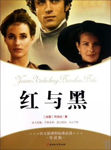 红与黑(导读版)/语文新课程标准必读