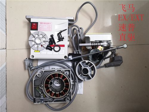 电机飞马exext速普电控直驱缝纫机直流无刷缝纫机