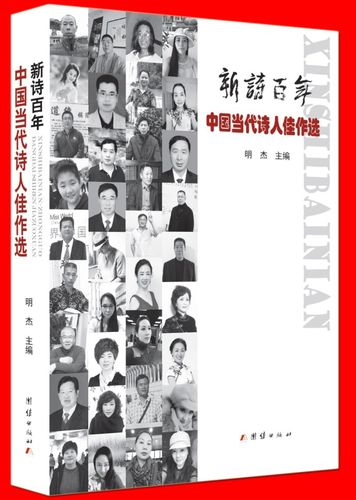 明杰主编,既快又好,单独书号,品牌保证,《新诗百年中国当代诗人佳作选