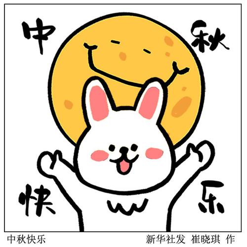 (图表·漫画)【表情包·中秋节】中秋快乐
