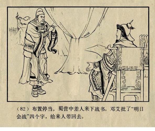 三国演义连环画45:「姜邓斗智」