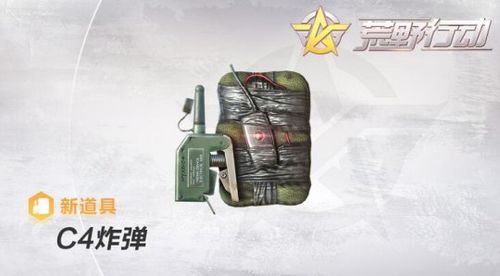 荒野行动c4炸弹加入战斗 远程引爆潜行出击