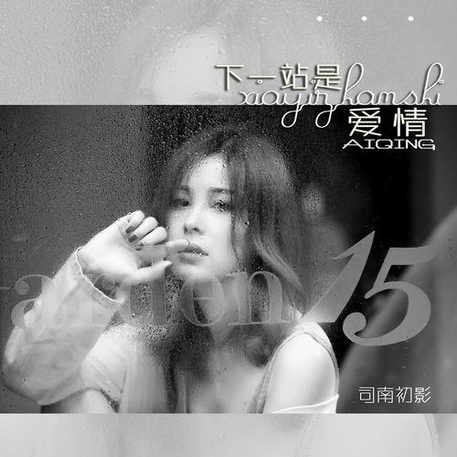  p>《下一站是爱情》整首歌的基调处于忧伤的状况,加上司南初影温顺而