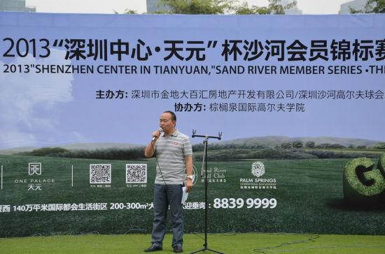 金地大百汇领导致辞  中午1点,参赛嘉宾们齐聚沙河c场1号洞举行开球