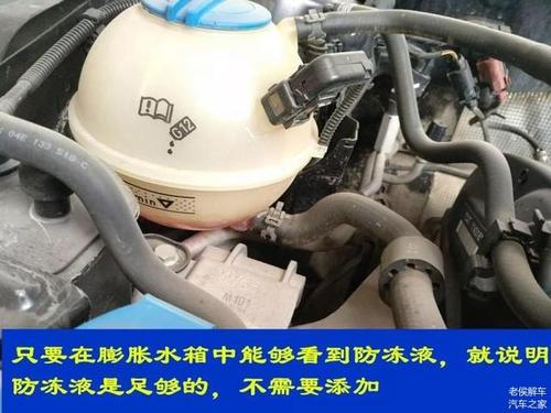 汽车防冻液的水位如何看 该什么时候补充?
