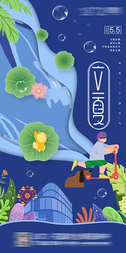 立夏节气插画海报 立夏西瓜节气海报 清新立夏节气海报 立夏节气卡通